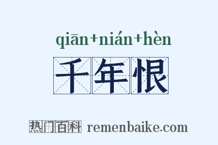 千年恨是什么意思的图片